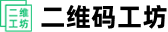 二维码工坊