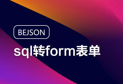 sql转form表单