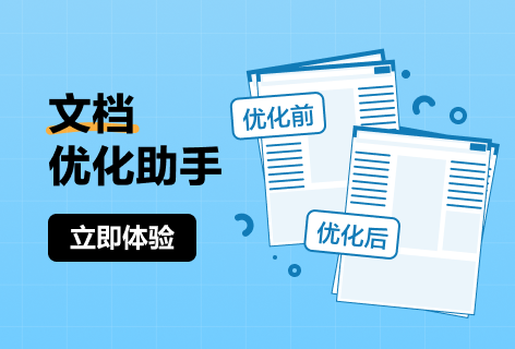 文档优化助手
