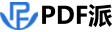 PDF派