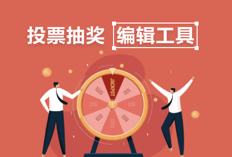 投票抽奖编辑工具