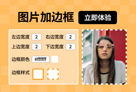 图片加边框