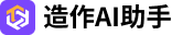 造作AI助手