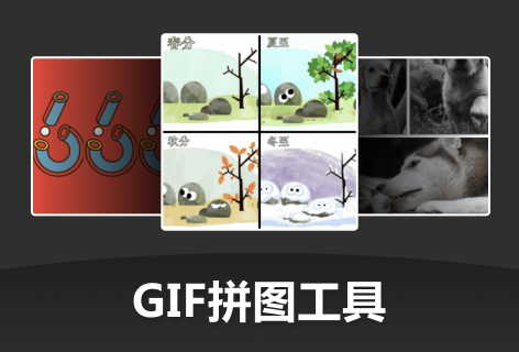 GIF拼图工具