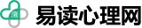 易读心理网