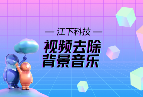 视频去除背景音乐