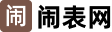 闹表网
