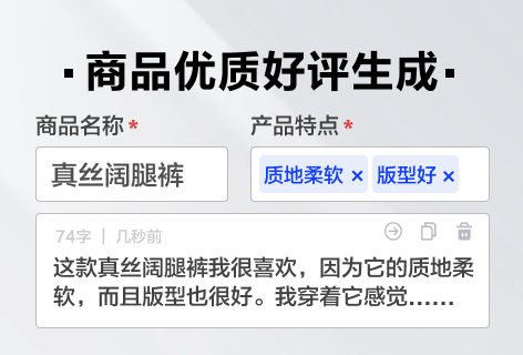 商品优质好评生成
