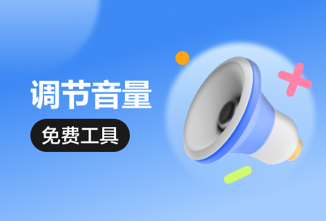 调节音量