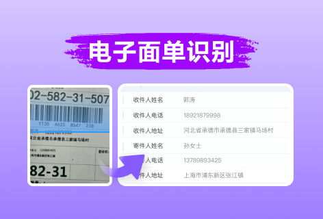 电子面单识别