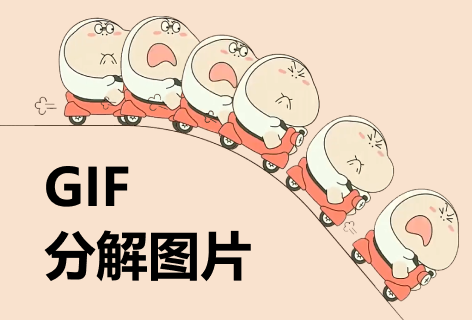 GIF分解图片