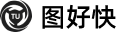 图好快