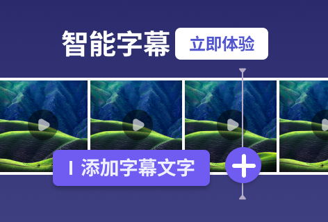 智能字幕
