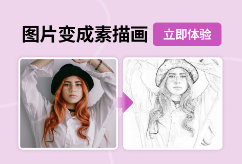 图片变素描