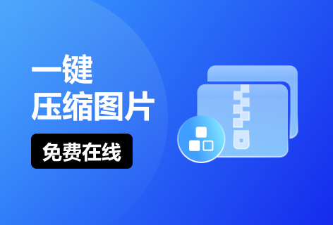 压缩PNG图片