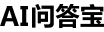 AI问答宝