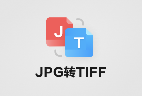 JPG转TIFF