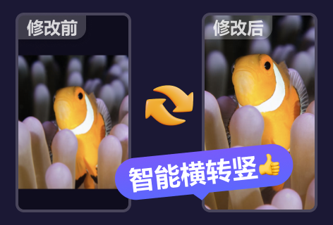 智能横转竖