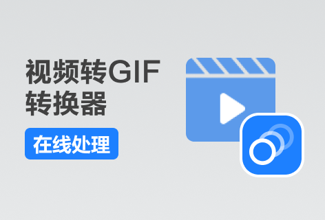 视频转GIF转换器