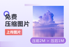 免费压缩图片
