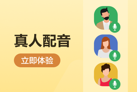 真人配音