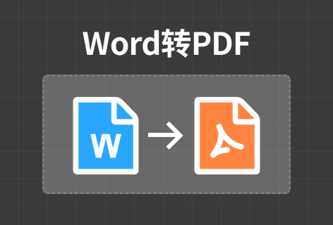 Word转PDF