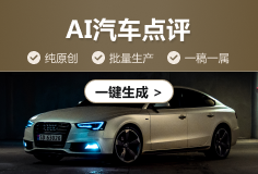 AI汽车点评