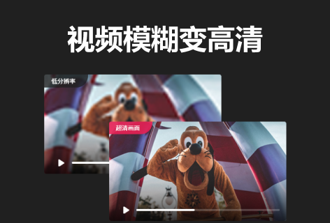 视频模糊变高清