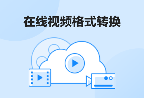多种视频格式转换