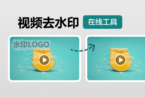 视频去水印