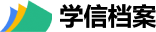 学信档案