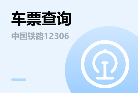 车票查询
