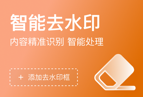 智能去水印