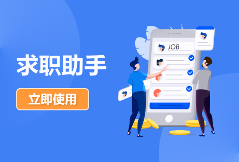 求职助手