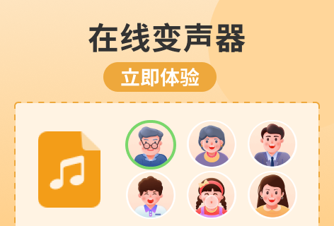 在线变声器