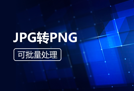 JPG转PNG