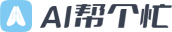 AI帮个忙