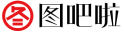 图吧啦