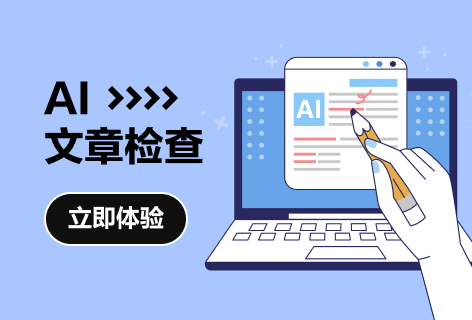 AI文章检查