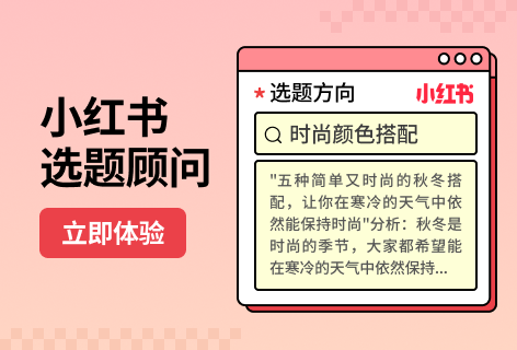 红书选题创意