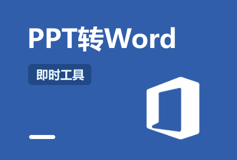 PPT转Word