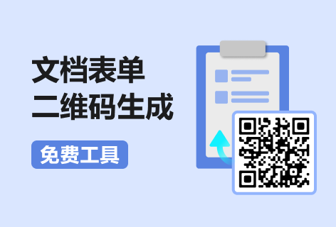 文档表单二维码生成