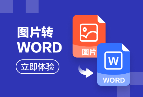 图片转Word