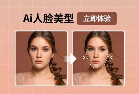 Ai人脸美型