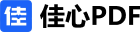 佳心pdf在线工具集