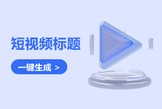 短视频标题