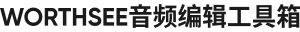 WORTHSEE音频编辑工具箱