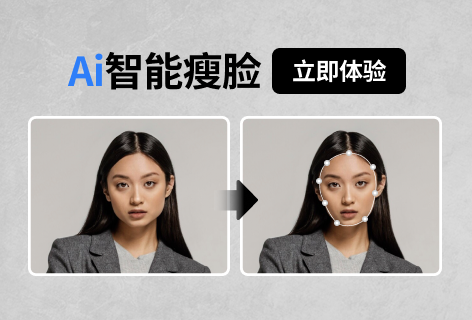 Ai智能瘦脸