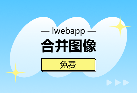 合并图像