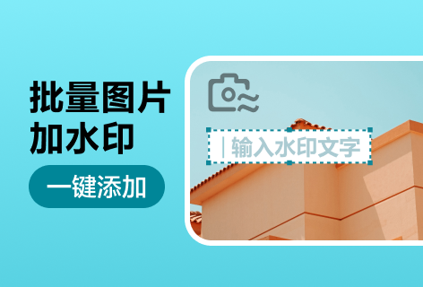 批量图片加水印
